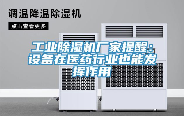 工業除濕機廠家提醒：設備在醫藥行業也能發揮作用