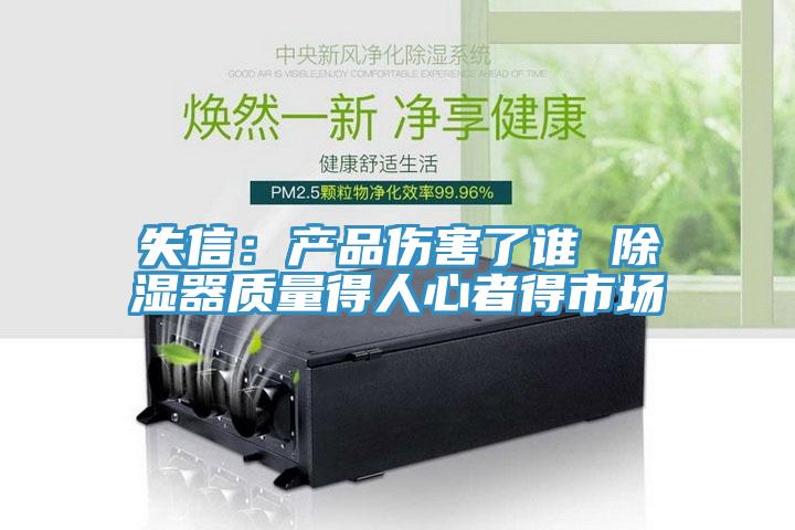 失信：產品傷害了誰 除濕器質量得人心者得市場