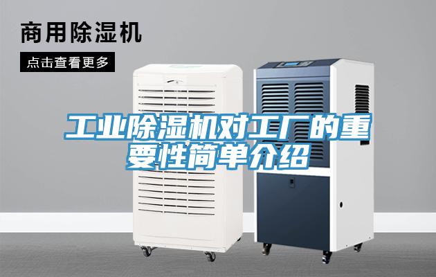 工業除濕機對工廠的重要性簡單介紹