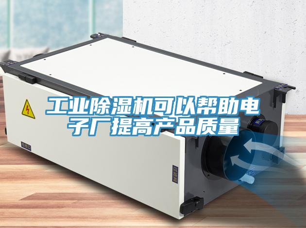 工業除濕機可以幫助電子廠提高產品質量