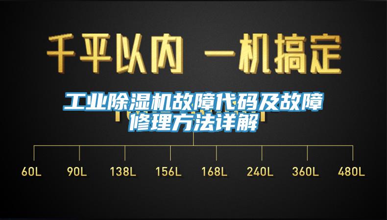 工業除濕機故障代碼及故障修理方法詳解