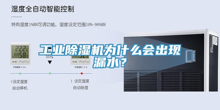 工業除濕機為什么會出現漏水？