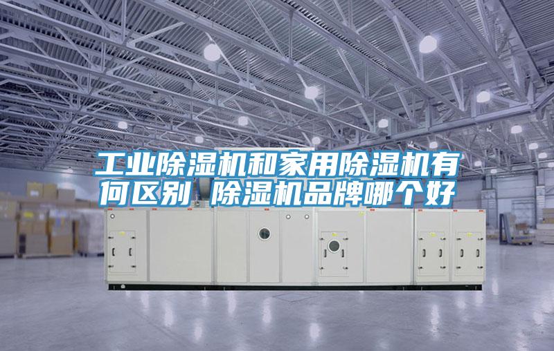 工業除濕機和家用除濕機有何區別 除濕機品牌哪個好