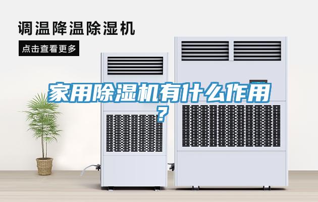 家用除濕機有什么作用？