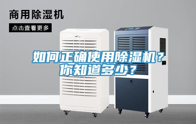 如何正確使用除濕機？你知道多少？