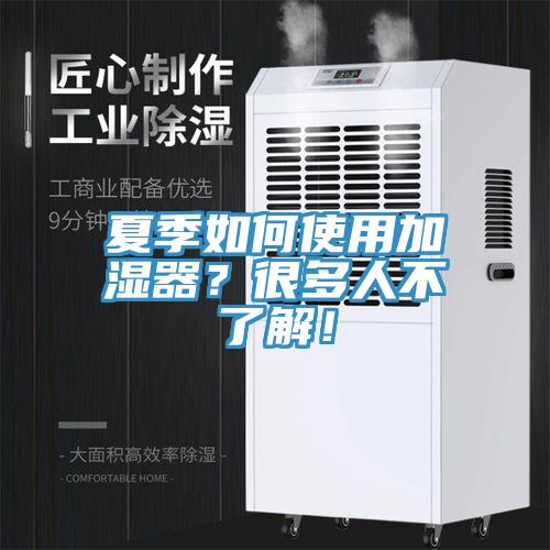 夏季如何使用加濕器？很多人不了解！