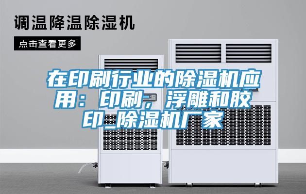 在印刷行業的除濕機應用：印刷，浮雕和膠印_除濕機廠家