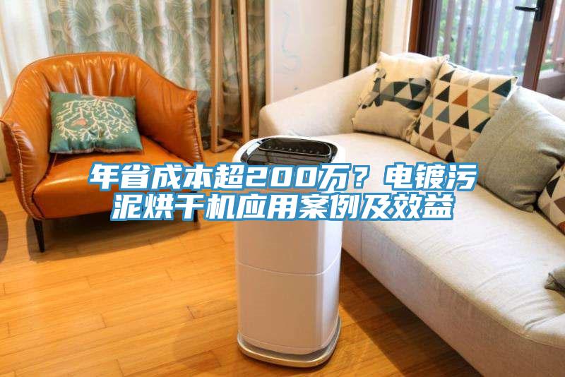 年省成本超200萬？電鍍污泥烘干機應用案例及效益