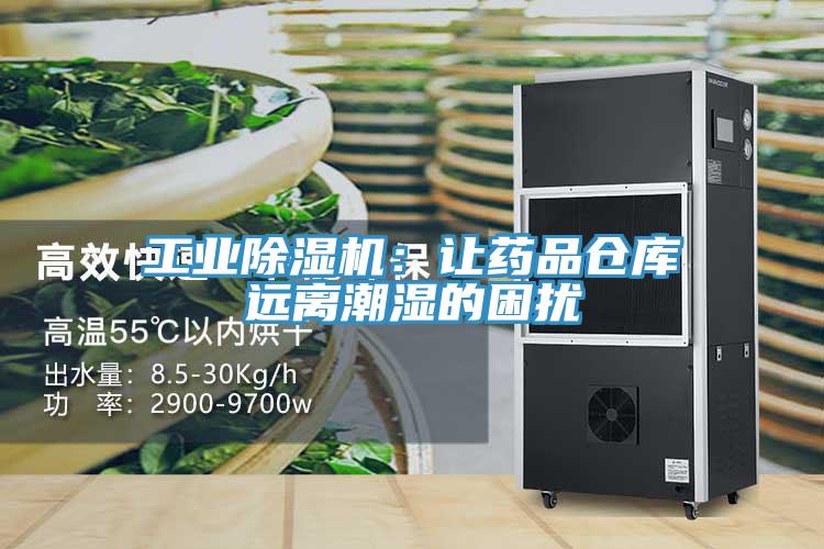 工業除濕機：讓藥品倉庫遠離潮濕的困擾