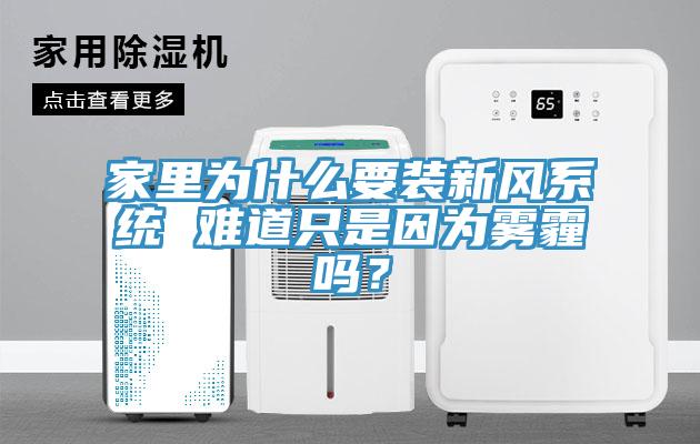 家里為什么要裝新風系統 難道只是因為霧霾嗎？