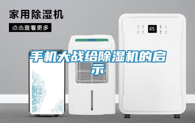 手機大戰給除濕機的啟示