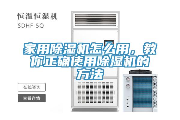 家用除濕機怎么用，教你正確使用除濕機的方法