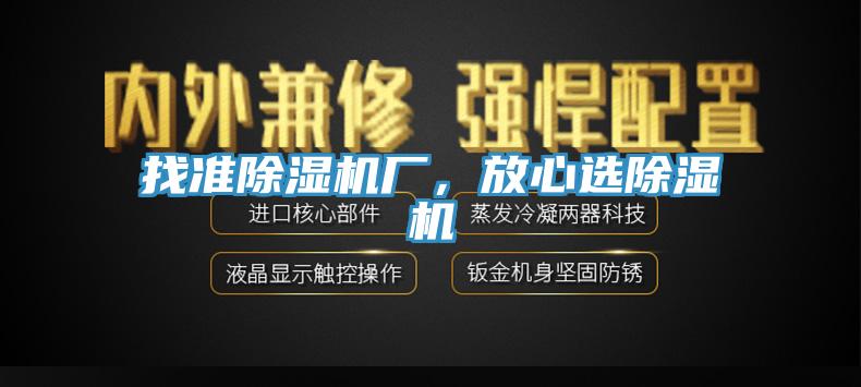 找準除濕機廠，放心選除濕機