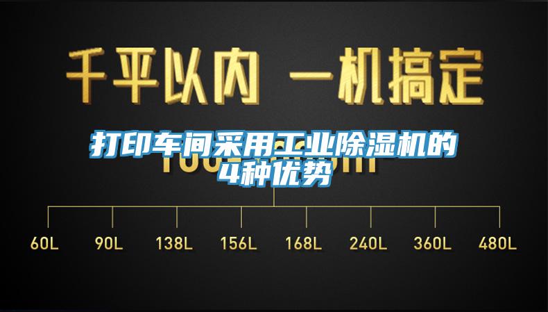 打印車間采用工業除濕機的4種優勢