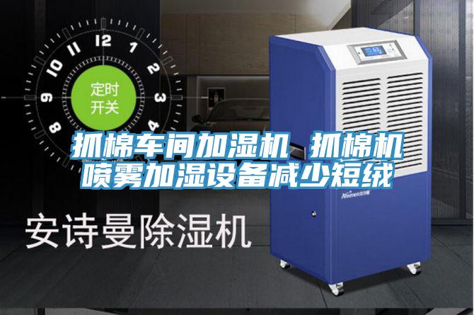 抓棉車間加濕機 抓棉機噴霧加濕設備減少短絨