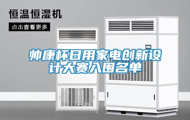 帥康杯日用家電創(chuàng)新設(shè)計(jì)大賽入圍名單