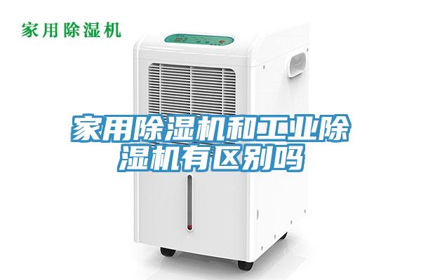 家用除濕機和工業除濕機有區別嗎