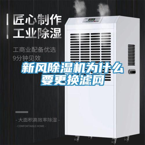 新風除濕機為什么要更換濾網