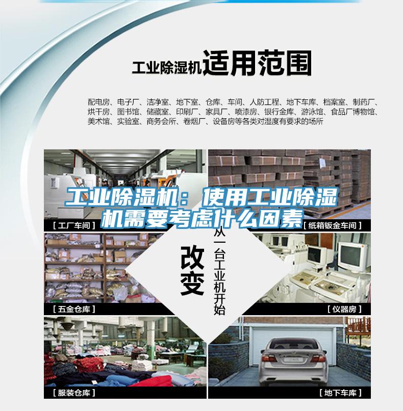 工業除濕機：使用工業除濕機需要考慮什么因素