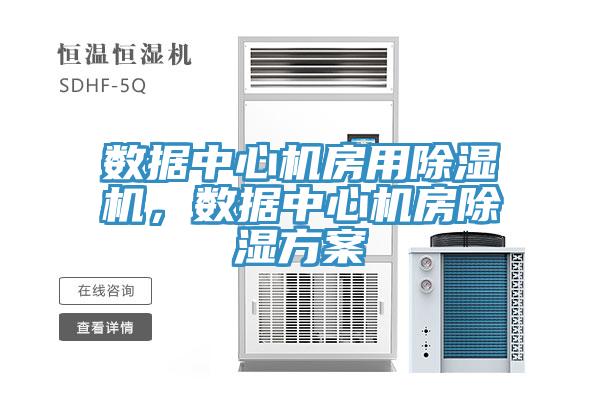 數據中心機房用除濕機，數據中心機房除濕方案