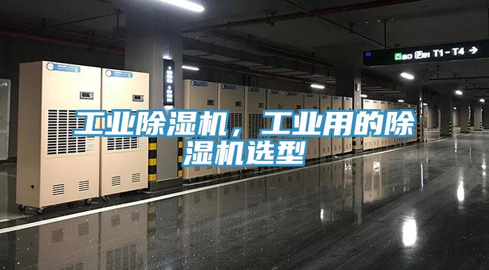 工業除濕機，工業用的除濕機選型