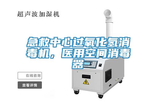 急救中心過氧化氫消毒機，醫用空間消毒器