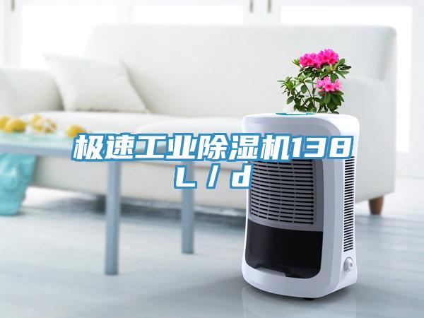 極速工業除濕機138L／d