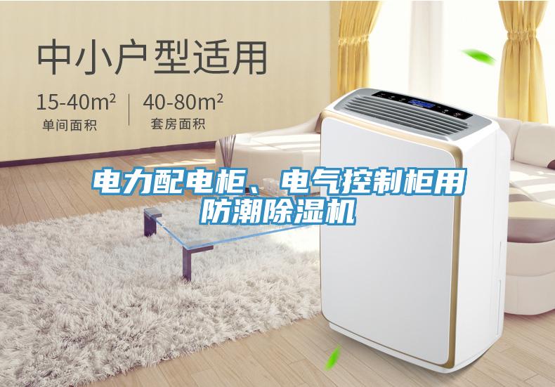 電力配電柜、電氣控制柜用防潮除濕機(jī)