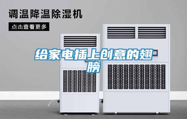 給家電插上創意的翅膀