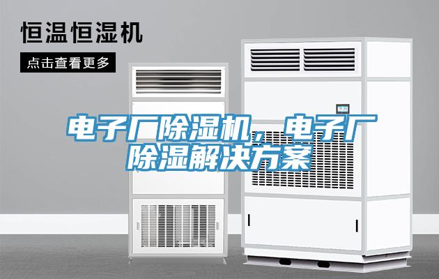 電子廠除濕機，電子廠除濕解決方案