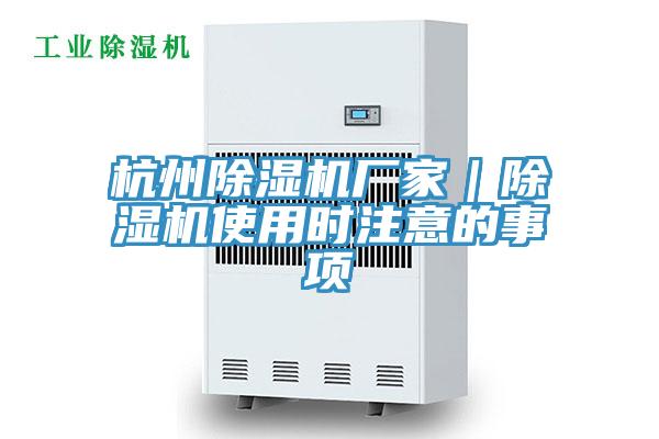 杭州除濕機廠家｜除濕機使用時注意的事項