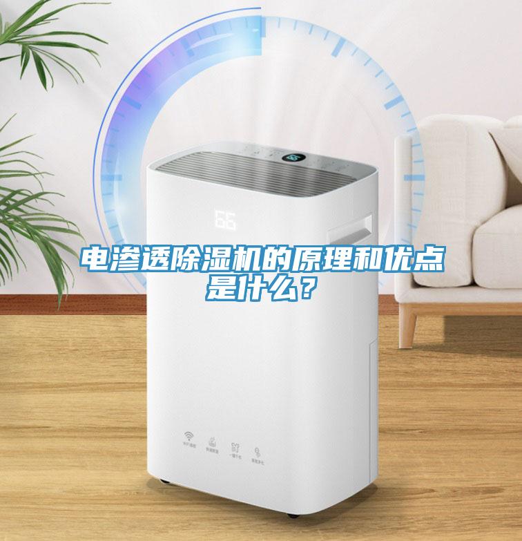 電滲透除濕機的原理和優點是什么？