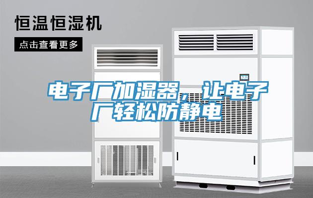 電子廠加濕器，讓電子廠輕松防靜電