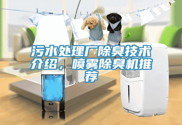 污水處理廠除臭技術介紹，噴霧除臭機推薦