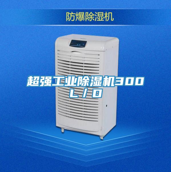 超強工業除濕機300L／D