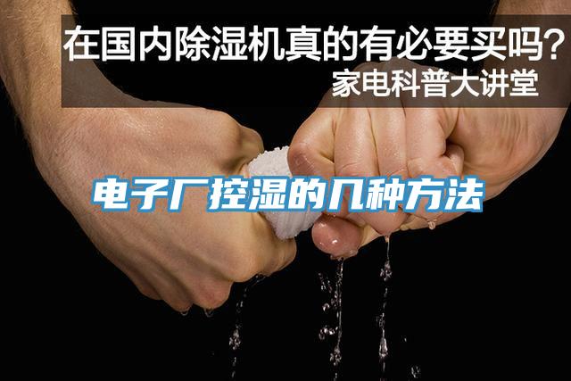 電子廠控濕的幾種方法