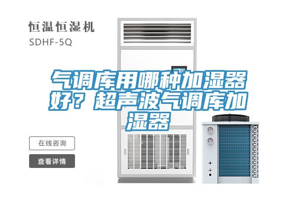 氣調庫用哪種加濕器好？超聲波氣調庫加濕器