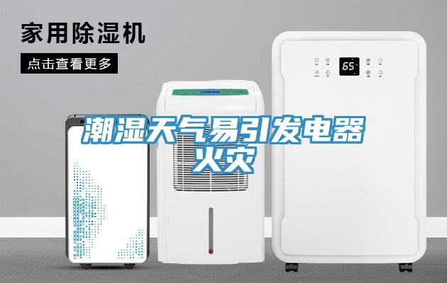 潮濕天氣易引發電器火災