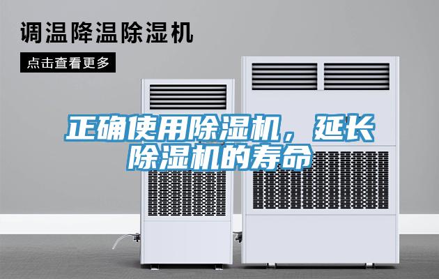 正確使用除濕機，延長除濕機的壽命