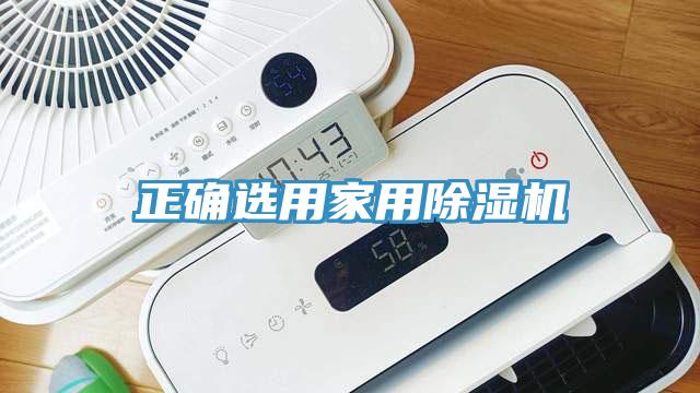 正確選用家用除濕機