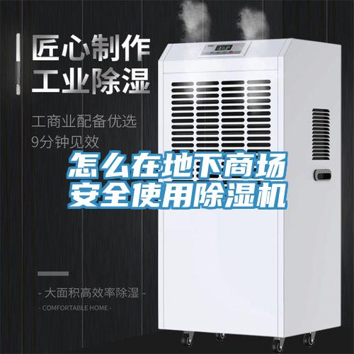 怎么在地下商場安全使用除濕機(jī)