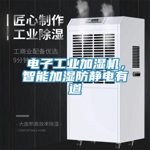 電子工業加濕機，智能加濕防靜電有道