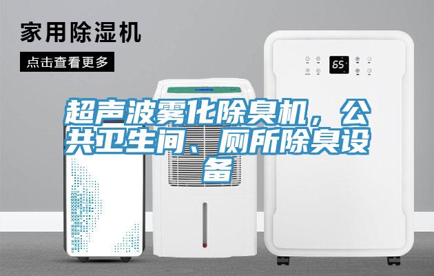 超聲波霧化除臭機，公共衛生間、廁所除臭設備