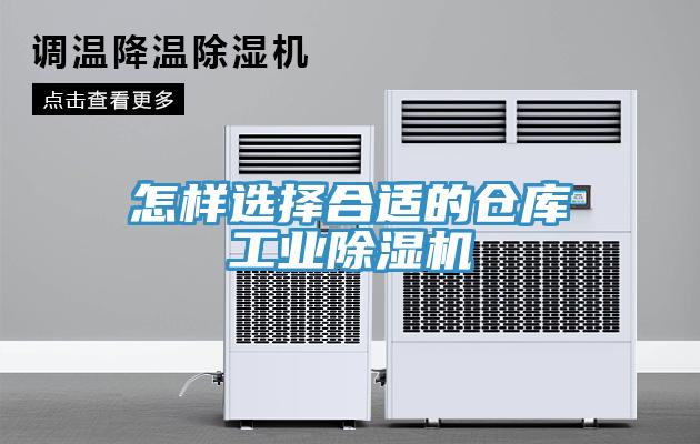 怎樣選擇合適的倉庫工業除濕機