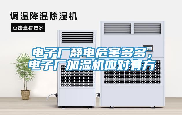 電子廠靜電危害多多，電子廠加濕機應對有方