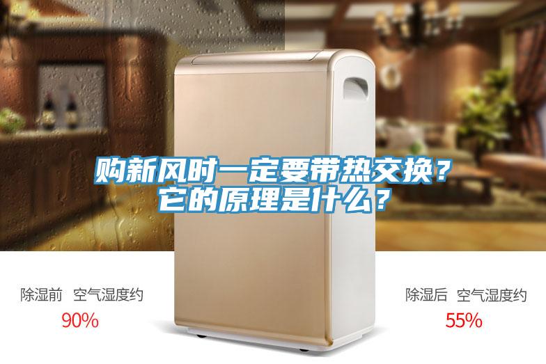 購新風時一定要帶熱交換？它的原理是什么？