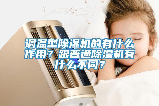 調溫型除濕機的有什么作用？跟普通除濕機有什么不同？