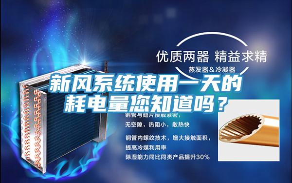 新風系統使用一天的耗電量您知道嗎？