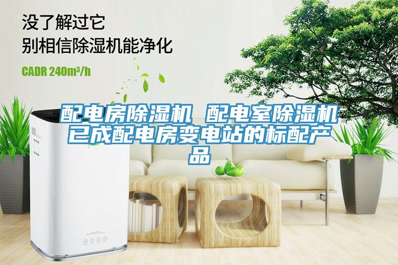 配電房除濕機 配電室除濕機已成配電房變電站的標配產品