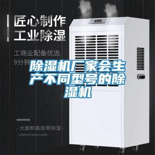 除濕機(jī)廠家會(huì)生產(chǎn)不同型號(hào)的除濕機(jī)